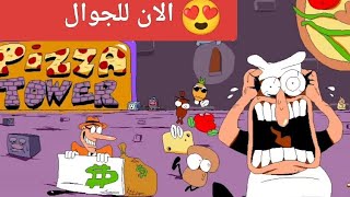 تحميل لعبة Pizza Tower رسمياً للجوال! 🍕🔥 | اللعبة كاملة وبدون نت!  screenshot 1