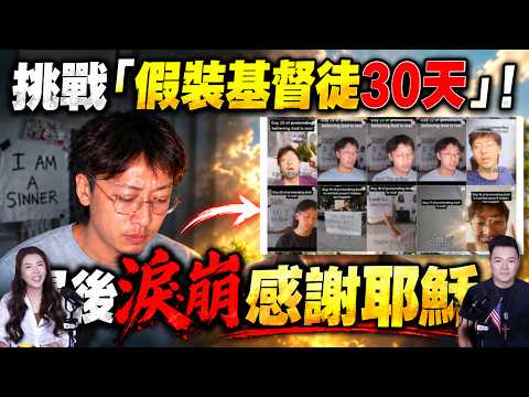 Video thumbnail: 前加密貨幣公司創辦人挑戰「假裝基督徒30天」！含淚宣告：「我不再假裝了！耶穌基督是我的主、我的救主！」| Ai News 愛報導