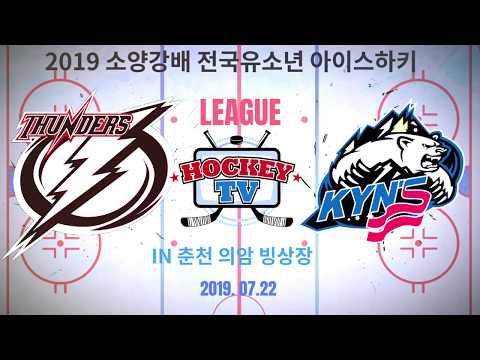 2019 소양강배 전국유소년 아이스하키대회 썬더스연합 vs 광운킨스