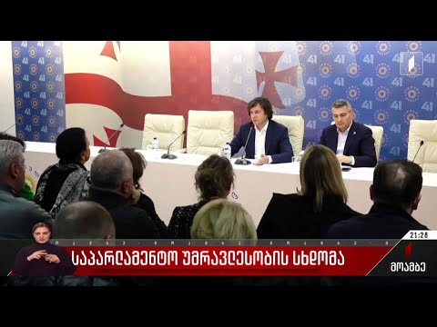 საპარლამენტო უმრავლესობის სხდომა