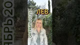 Львы,  как направить события октября в свою пользу? #astro #astronews #астрологическаяконсультация