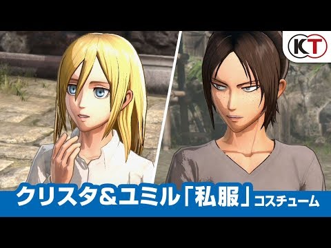 クリスタ＆ユミル「私服」コスチューム 『進撃の巨人２』プレイ動画