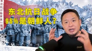 【东北抗日真相】朝鲜人占96%,不是“打酱油”,而是抗战主力!中朝宣传互黑!#东北抗战 #朝鲜人贡献 #中共宣传 #老王揭秘 #历史真相#老王来了 #金日成 #林彪  #抗日战争