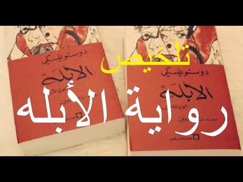 تلخيص رواية الأبله من اهم الروايات الروسية صراع بين الخير والشر للكاتب فيودور دوستويفسكي