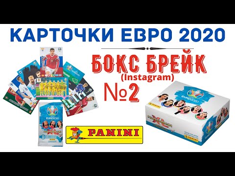 Бокс брейк #2. Panini Adrenalyn XL EURO 2020 (Коллекционные карточки Евро 2020).