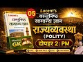 Lucent Polity Chapter -5 #biharsi #bssc #aedo #police #live #biharpolice #railway #bpsc #bihardaroga