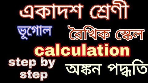 রৈখিক স্কেল || Linear scale || class 11 geography practical || construction of linear scale ||wbchse