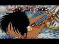 لوفي ضد باجي الضربة القاضية الحلقة 8 ون بيس One Piece معركة حاسمة 