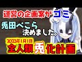 【兎田ぺこら】は決めた...運営の『ゴミみたいな』企画案をみて【全人類兎化計画】を!!