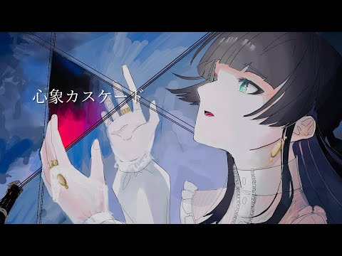 ✧ 心象カスケード - Koyori(電ポルP) / Lucia（Cover）