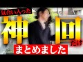 ※コレ1本でビジネスの全てが理解できる神回をまとめた超お得動画！