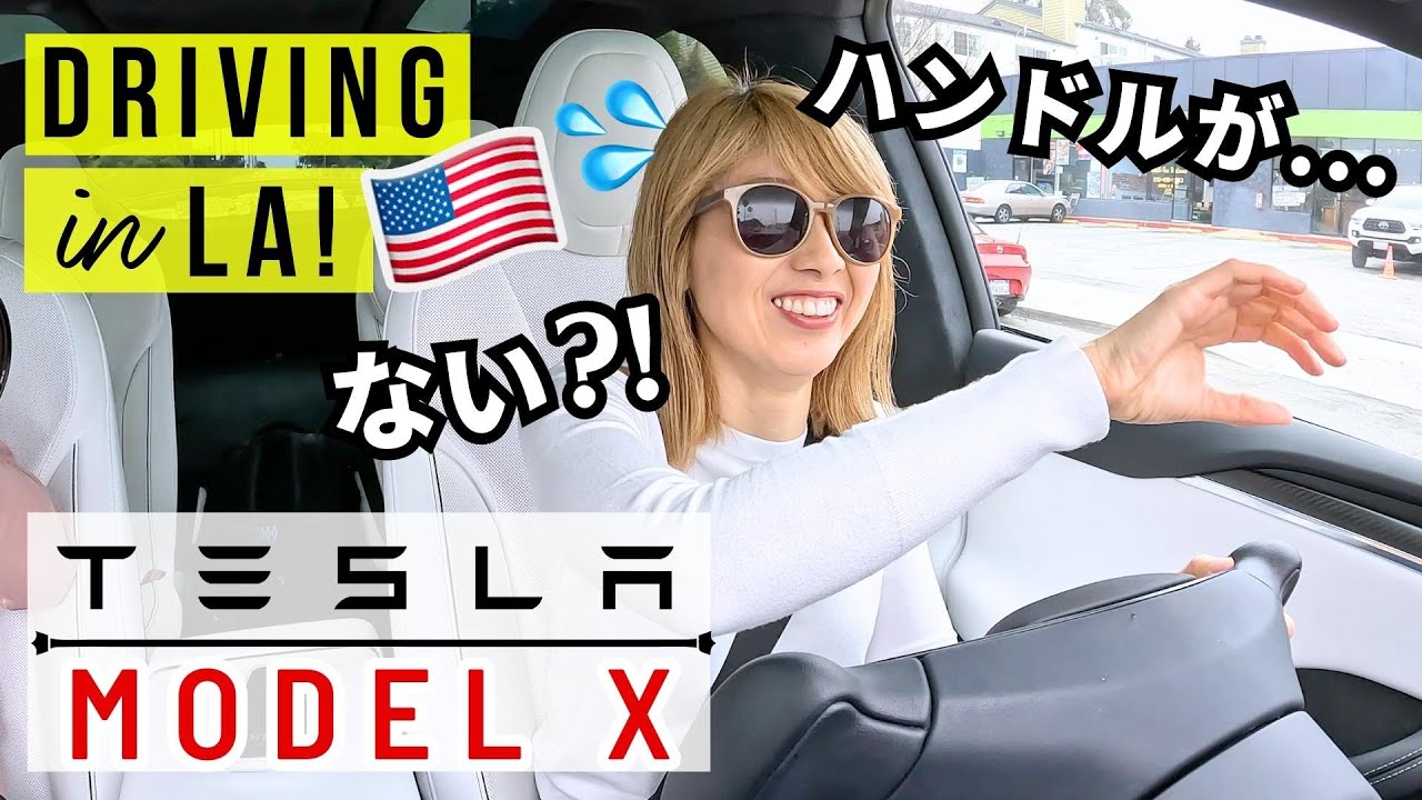 LAでドライブ！テスラのモデルXが最先端すぎて衝撃😳〔#1123〕
