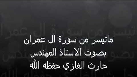 سورة ال عمران تلاوة عذبه مع القارئ  حارث القيسي   Harith Alqaisy