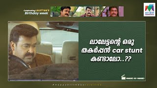 ലാലേട്ടൻ്റെ ഒരു തകർപ്പൻ car stunt കണ്ടാലോ..🔥  | Lailaa O Laila Movie | Lalettan's b'day