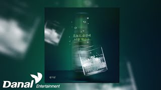 [Official Audio] 황가람(Hwang Ga Ram) - 오늘도 술잔에 너를 채운다