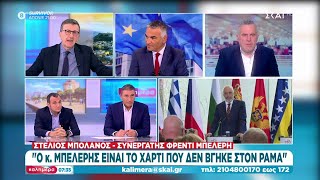 Σ. Μπολάνος: Ο Ράμα νομίζει ότι μπορεί να κάνει ότι θέλει ακόμα και σε μια ξένη χώρα | Καλημέρα