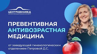 Превентивная антивозрастная медицина