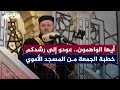 أيها الواهمون عودو إلى رشدكم خطبة الجمعة من المسجد الأموي للشيخ د ياسين علوش 