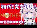 【 MOTHER 】ハロウィーンの幽霊屋敷?レトロ名作RPGの初代を完全初見プレイ!【 #満月しお #Vtuber 】