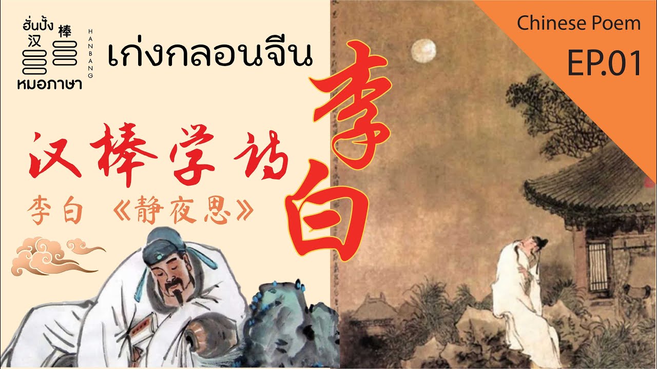 คำคมภาษาจีน  New  EP01 Hanbang Class and Chinese Poem 《静夜思》李白 เก่งกลอนจีนกับหมอภาษาฮั่นปั้ง เรียนกลอนจีน คืนแรมเหงา