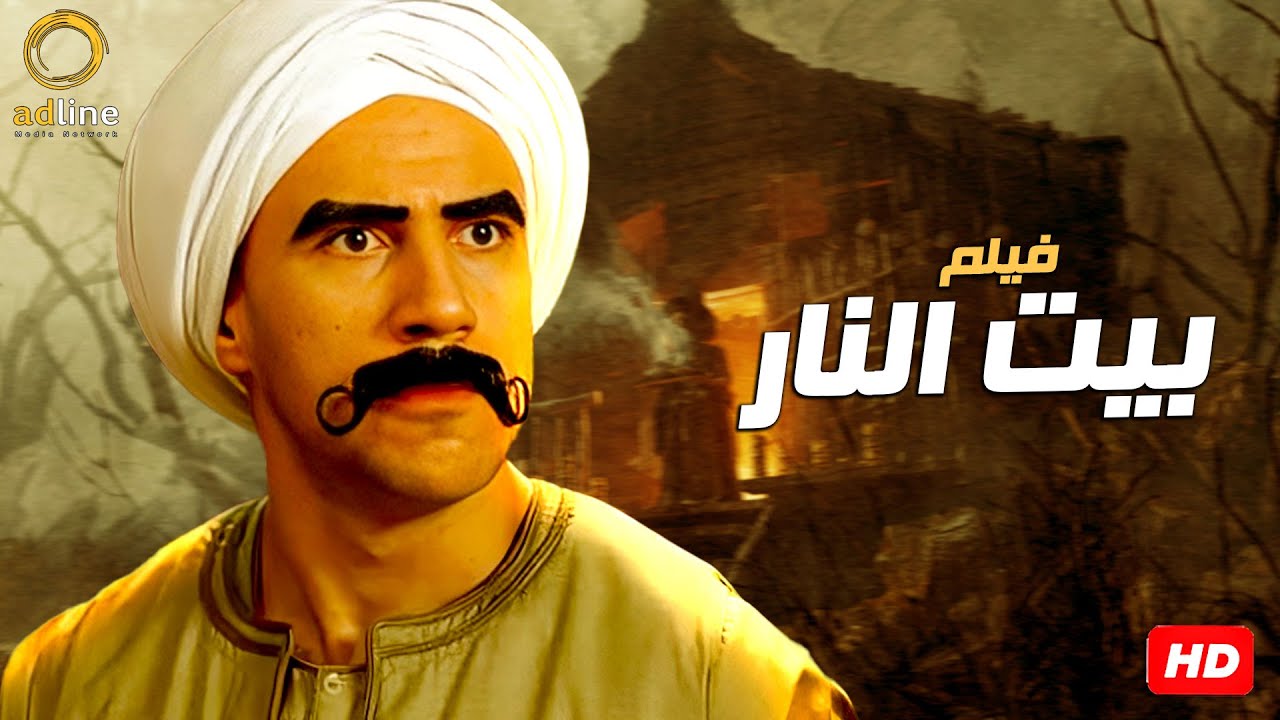 فيلم الأثارة والغموض | بيت نار | بطولة النجم أحمد مكي 🔥🍿🎬 - YouTube