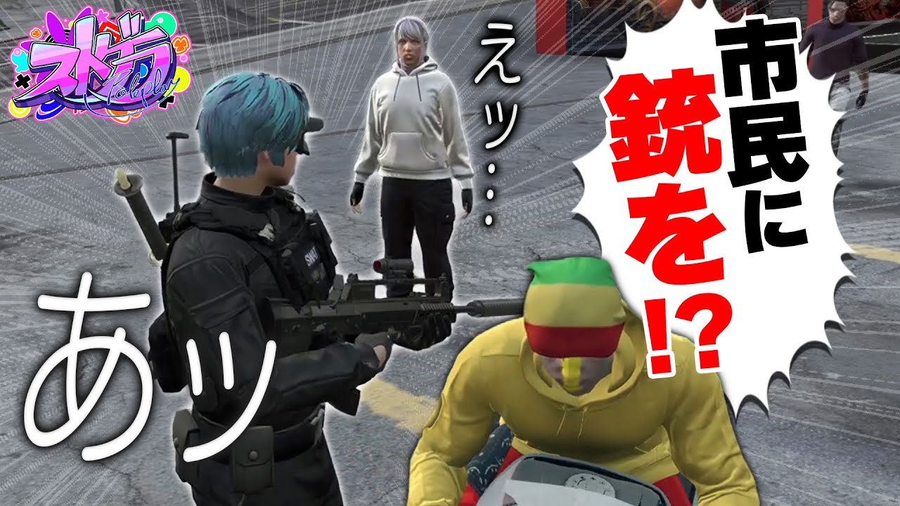 【ストグラ】”市民対応”で雑用させられキレそうになる副業警察よすみの【よすみのかど切り抜き／パンチャン／羽山ペティ／ブロッコリー斎藤】