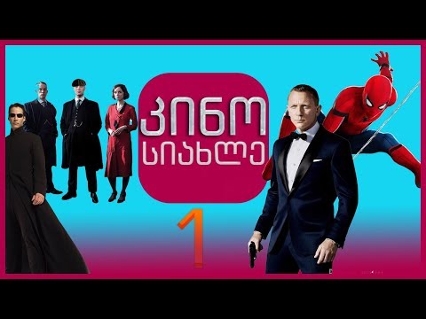 კინოსიახლე #1