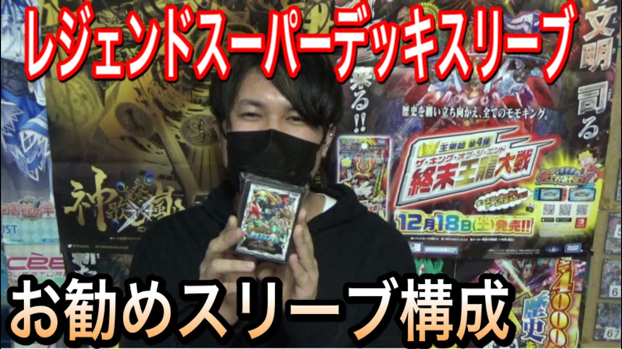 おやつスリーブ紹介 レジェンドスーパーデッキ 神歌繚嵐で登場したスリーブのお勧め構成を紹介します Youtube