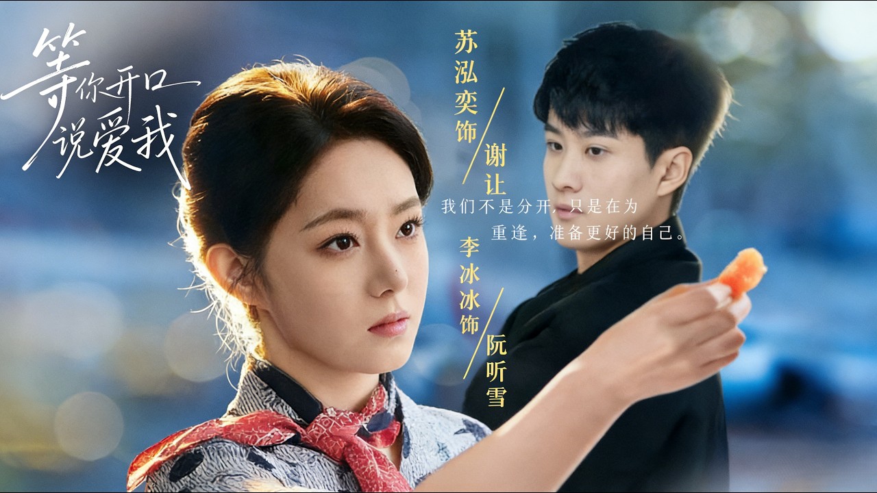 等你开口说爱我：都市情缘，甜蜜来袭