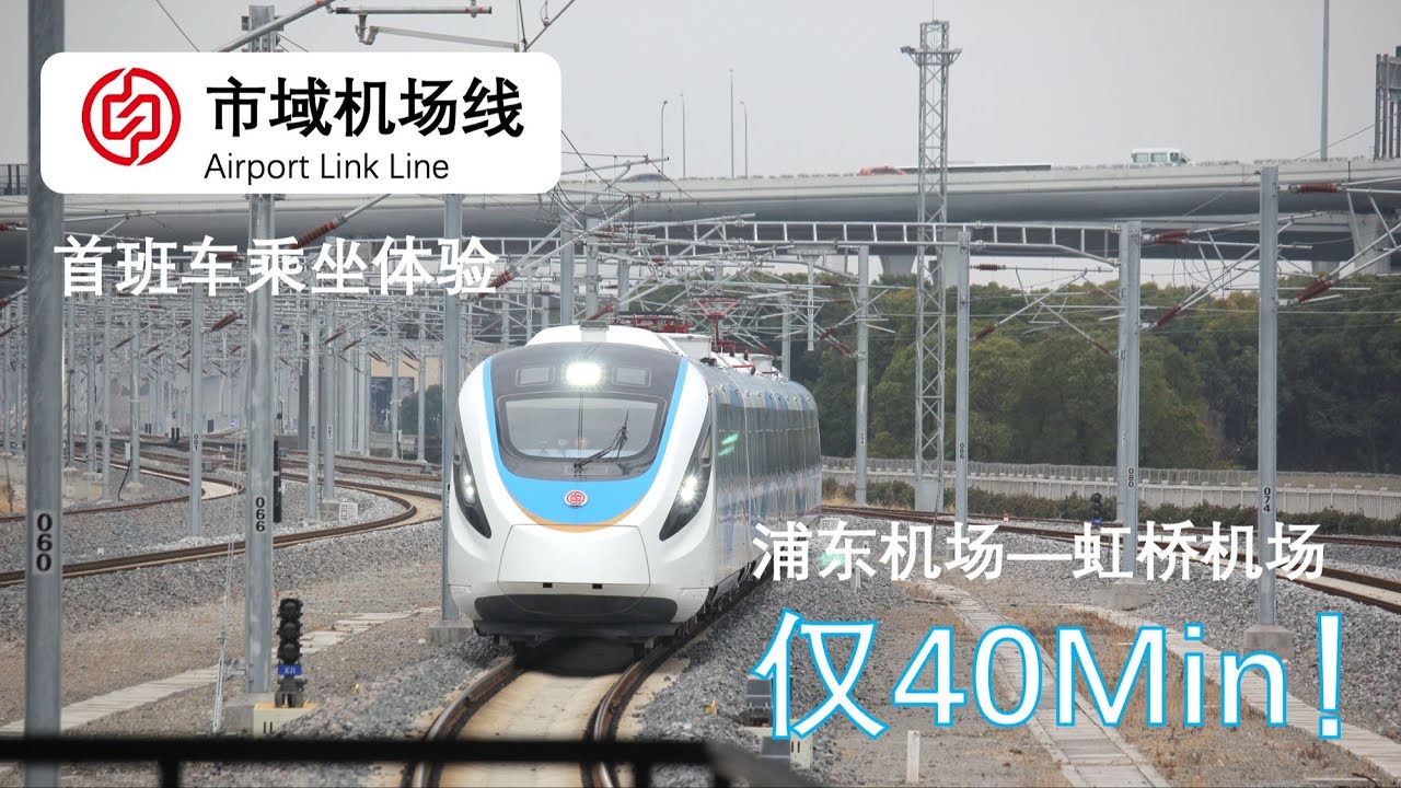 浦东至虹桥仅需40分钟！机场联络线首班车乘坐体验 [Vlog]