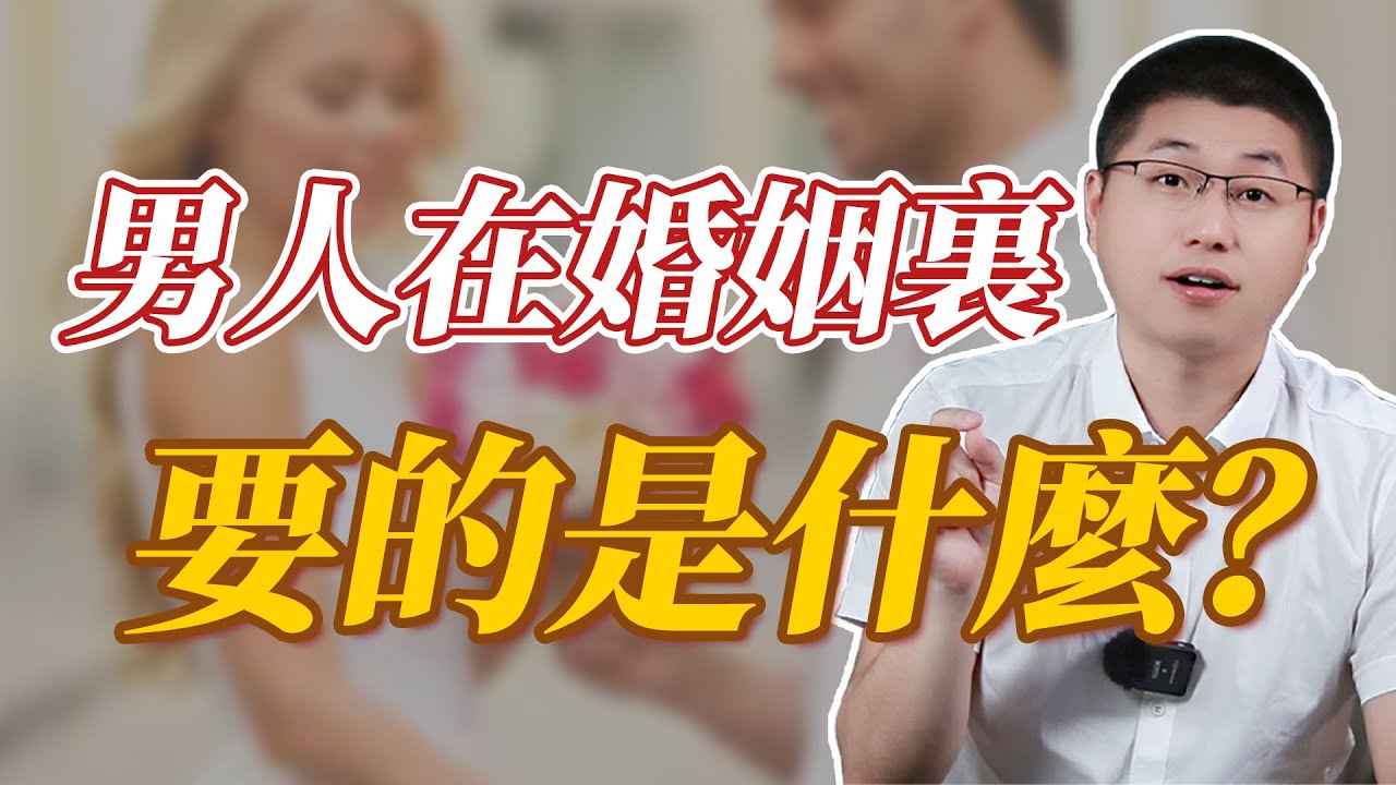 男人結婚要的不是愛情，而是這3大需求#情感 #感情