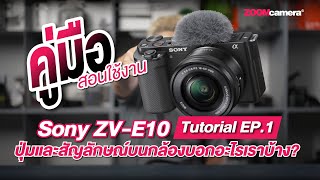คู่มือสอนใช้งาน Sony ZV-E10 Tutorial EP.1 | ปุ่มและสัญลักษณ์บนกล้องบอกอะไรเราบ้าง?
