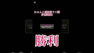 にゃんこ道検定12‐3クリア！ #にゃんこ#にゃんこ大戦争#にゃんこ道検定