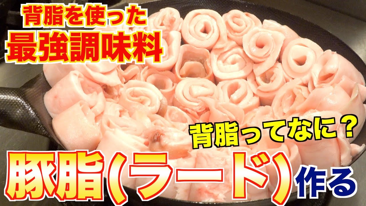 【最強の調味料】豚脂(ラード)の魅力と作り方