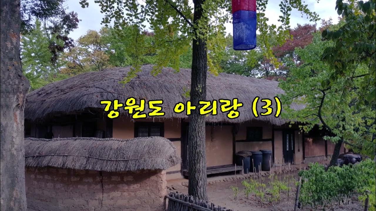 강원도 아리랑 (2~3편) 들을수록 중독성이 샘솟고 가사가 삶에 애환 입니다.! 강원도 아리랑 (2~3편) 들을수록 중독성이 샘솟고 가사가 삶에 애환 입니다.!