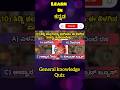 General knowledge in Kannada | ಸಾಮಾನ್ಯ ಜ್ಞಾನ | #learninkannada #gkquiz #gkkannada #gkquizkannada