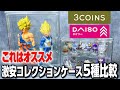  【フィギュアケース】スリコ新商品&ダイソーのコレクションケース5種を比較！アレンジ法もご紹介🌟フィギュア,アクスタ,ガチャガチャ,【3COINS】【DAISO】【100均】【グッズ収納】