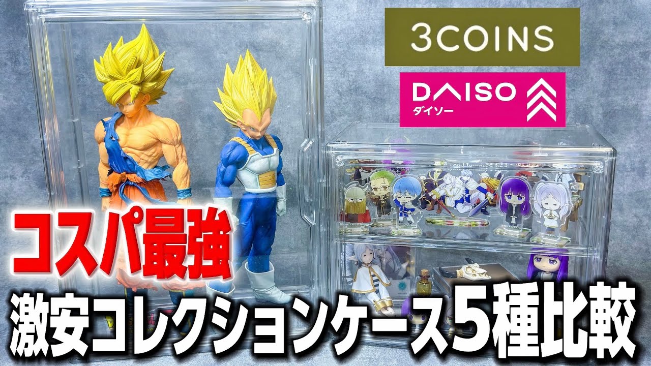 フィギュアケース】コスパ最強3COINS&ダイソーのコレクションケース5種