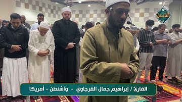 تلاوة عطرة بصوت القارئ/ إبراهيم جمال القرجاوي - واشنطن - أمريكا