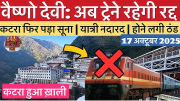 वैष्णो देवी: ट्रेनों की बुरी खबर | कटरा फिरसे ख़ाली | मौसम #vaishnodevi #yakshom #vaishnodeviyatra