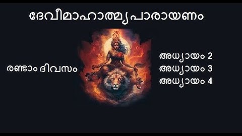 2 #ദേവീമാഹാത്മ്യപാരായണം : രണ്ടാം ദിവസം  I 2nd Day chanting of Devi Mahathmyam