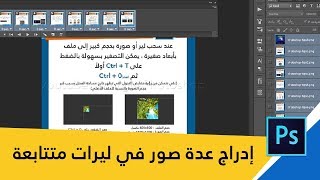 إدراج عدة صور في ليرات متتابعة وتحويلها إلى صورة متحركة gif أو فيديو