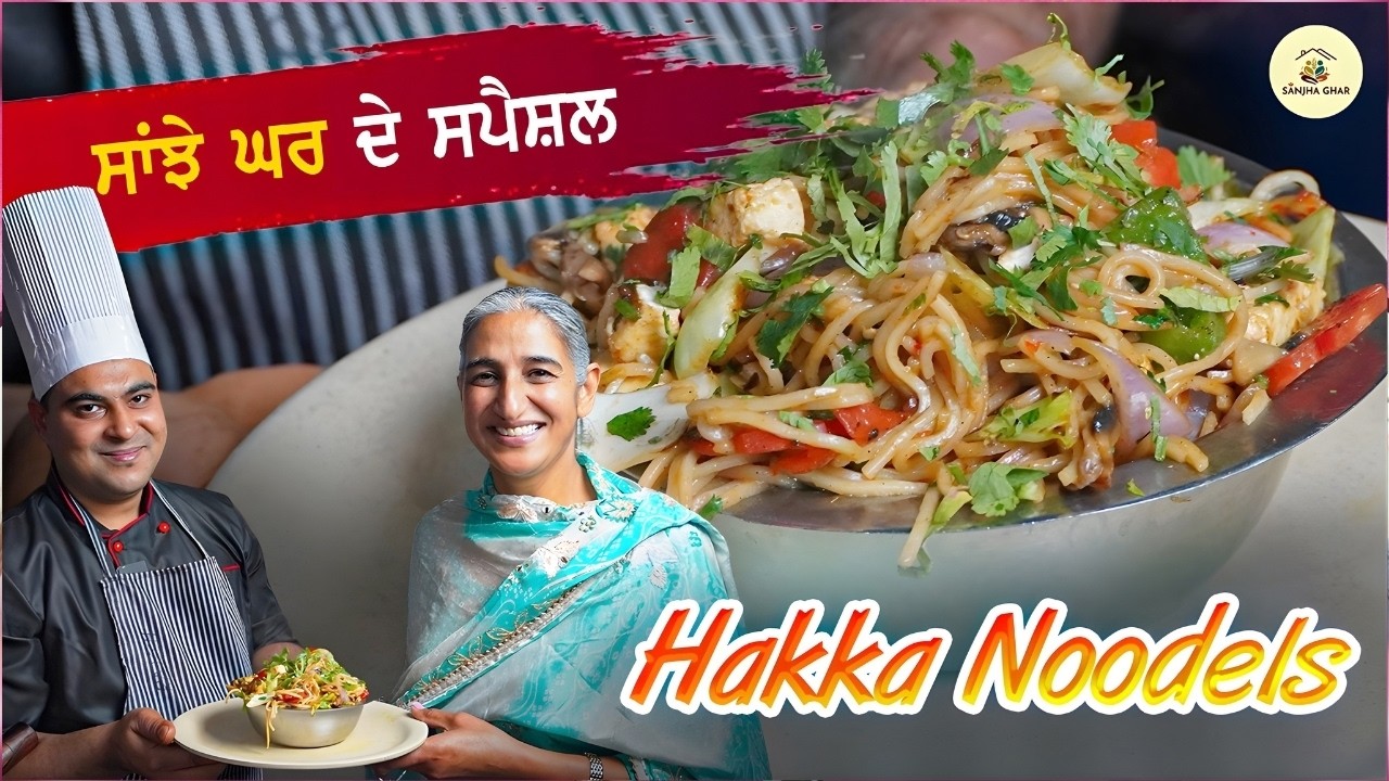 ਸਾਂਝਾ ਘਰ ਦੇ ਸਪੈਸ਼ਲ Hakka Noodles🍜 | #sanjhaghar