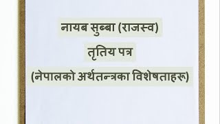 नायब सुब्बा ।राजस्व। तृतिय पत्र ।नेपालकाे अर्थतन्त्रका विशेषताहरू। Rajaswa ।Nasu Third paper ।