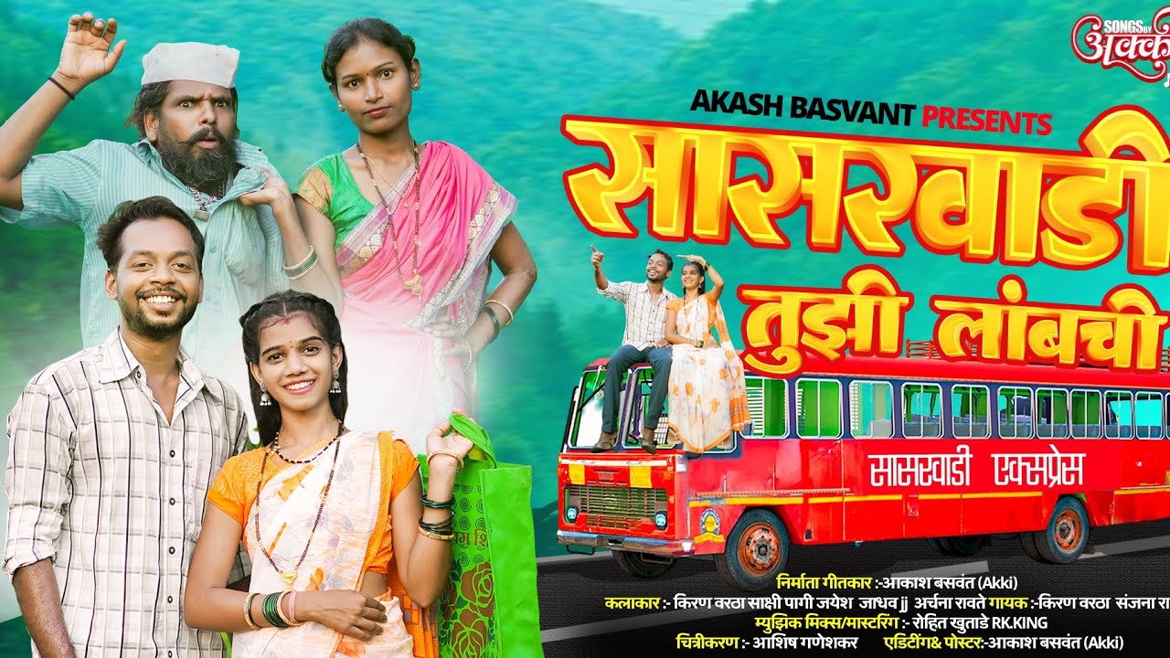 Sasrvadi Tuzi Lambchi / सासरवाडी तुझी लांबची  / Full Song Kiran Vartha Sakshi Pagi Sanjna Ravte Song