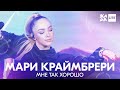 Мари Краймбрери - Мне так хорошо /// ЖАРА LITE