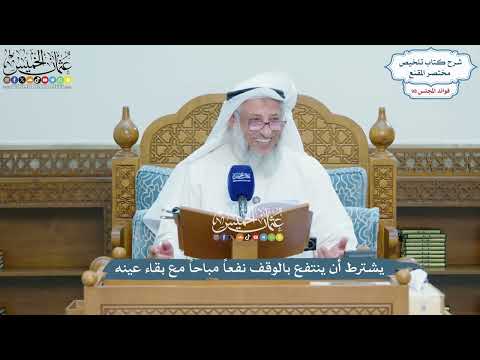 4482 - يشترط أن ينتفع بالوقف نفعاً مباحاً مع بقاء عينه - عثمان الخميس