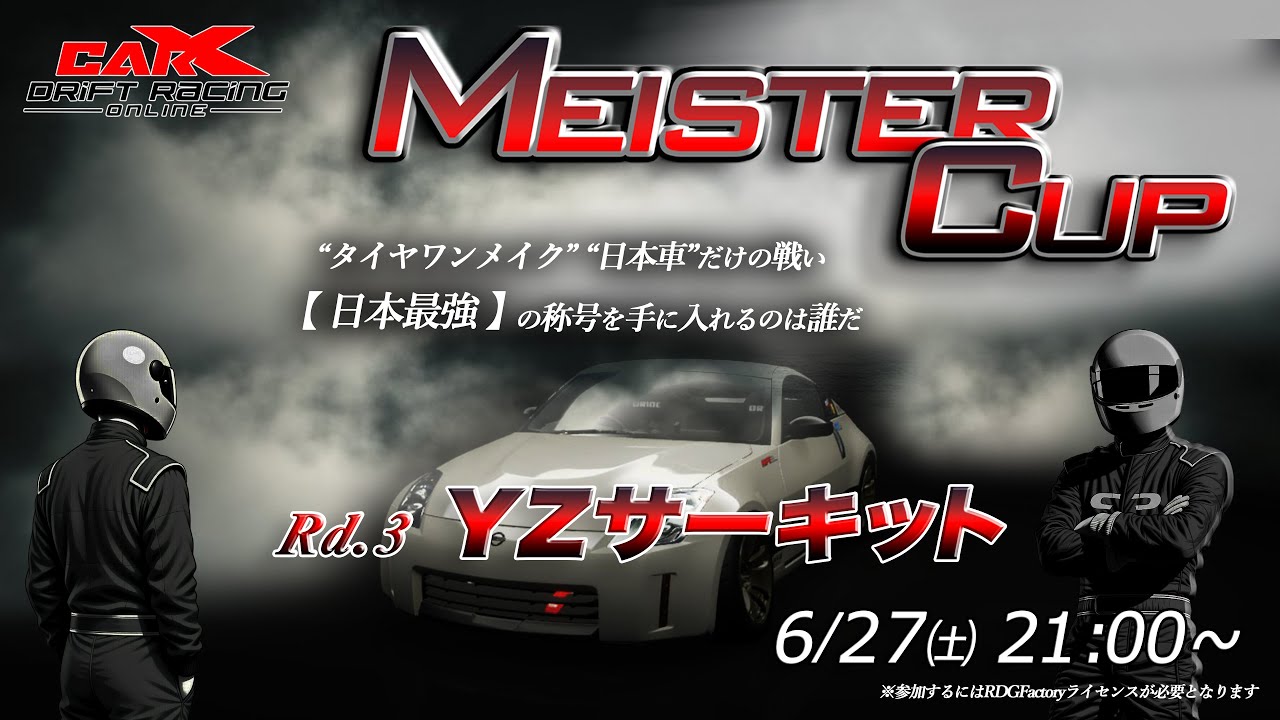 CarX【6/27㈯21:00∼開催！MEISTER CUP YZ 練習会】初見さんコメント大