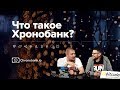 Что такое Хронобанк?