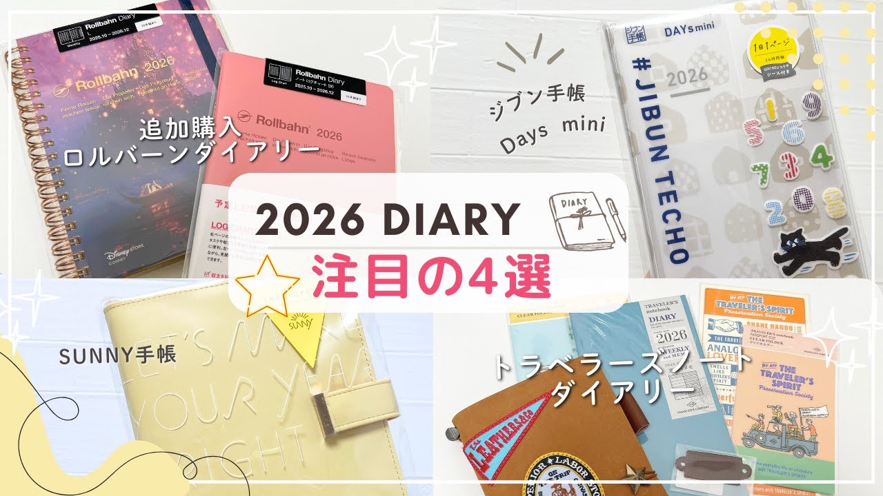 【2026年手帳】注目の新作4選！限定ロルバーンダイアリー・ジブン手帳DAYs・SUNNY・トラベラーズノートなど✨